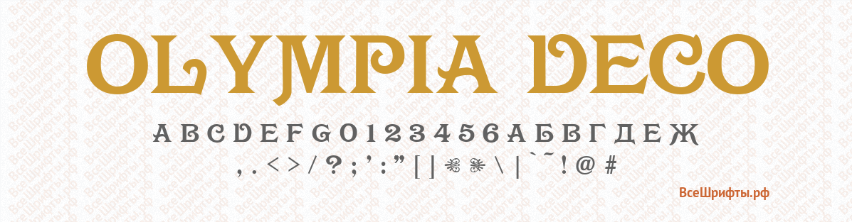 Шрифт Olympia Deco