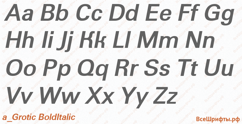 Шрифт a_Grotic BoldItalic с латинскими буквами