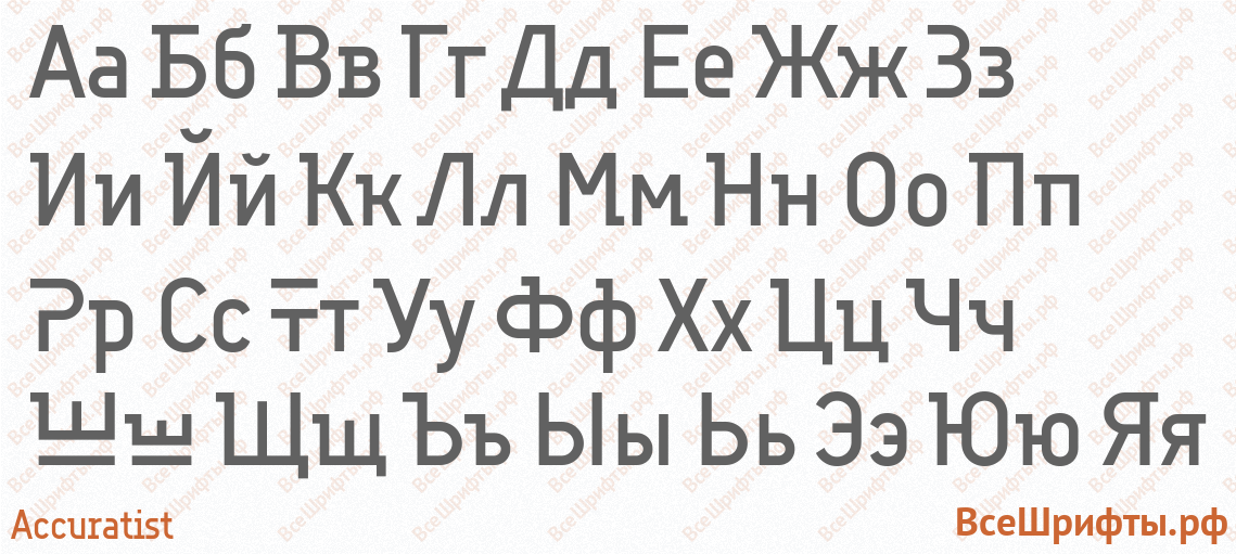 Шрифт Accuratist с русскими буквами