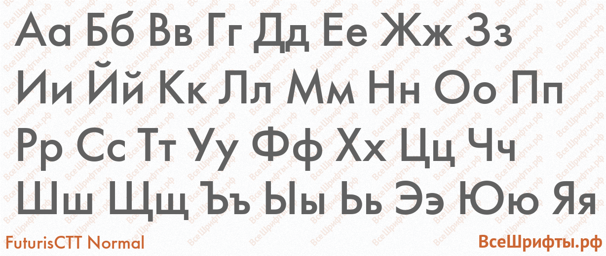 Шрифт FuturisCTT Normal с русскими буквами