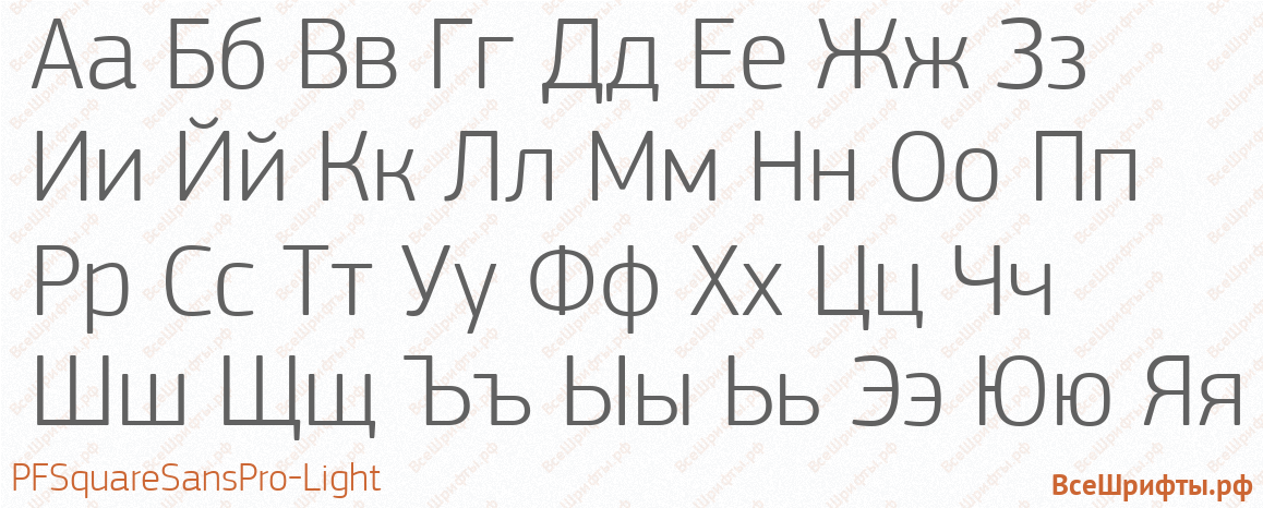 Шрифт PFSquareSansPro-Light с русскими буквами