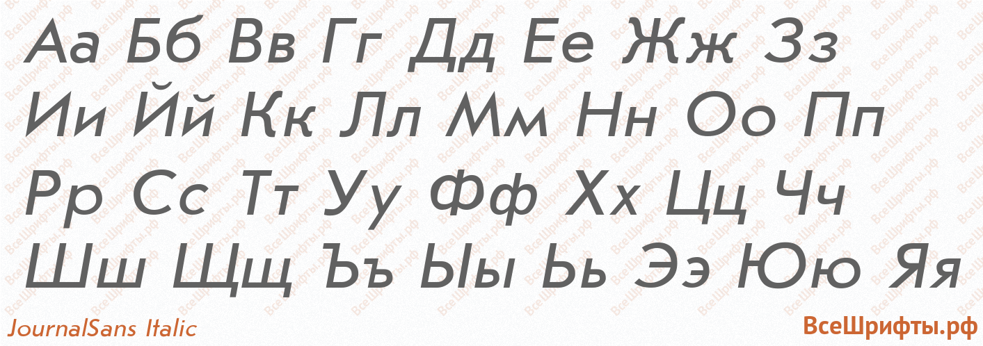 Шрифт JournalSans Italic с русскими буквами