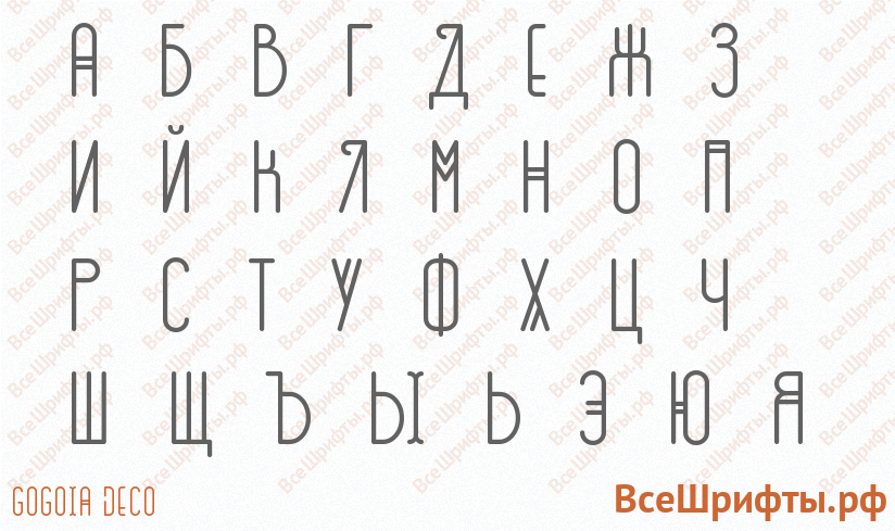 Шрифт GOGOIA Deco с русскими буквами