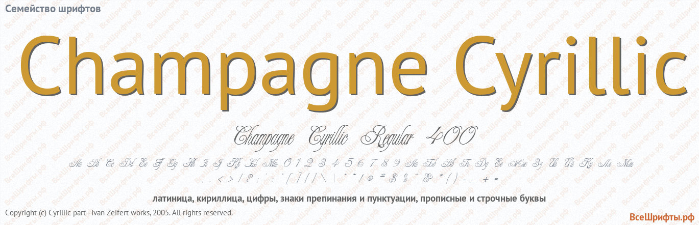 Семейство шрифтов Champagne Cyrillic