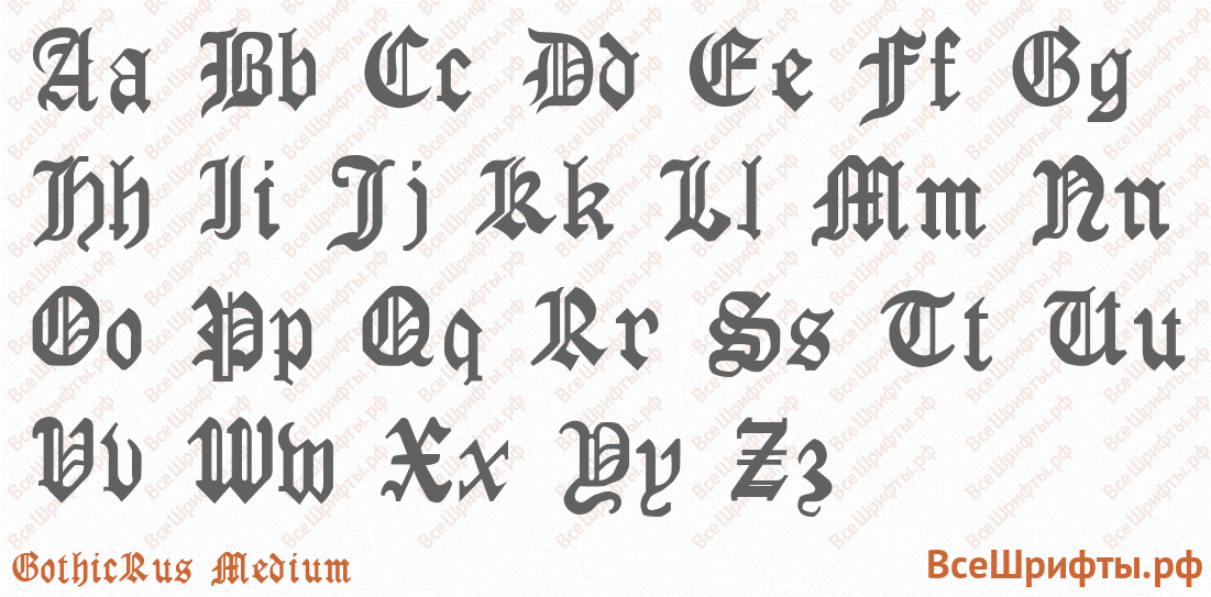 Шрифт GothicRus Medium с латинскими буквами