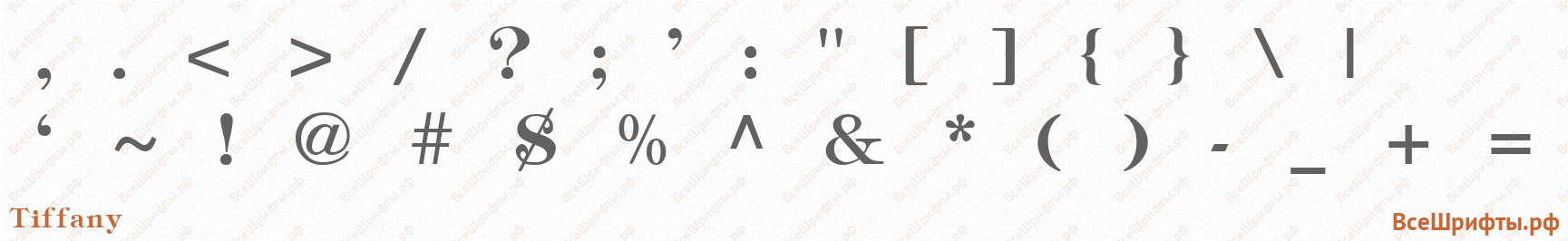 Шрифт Tiffany со знаками препинания и пунктуации