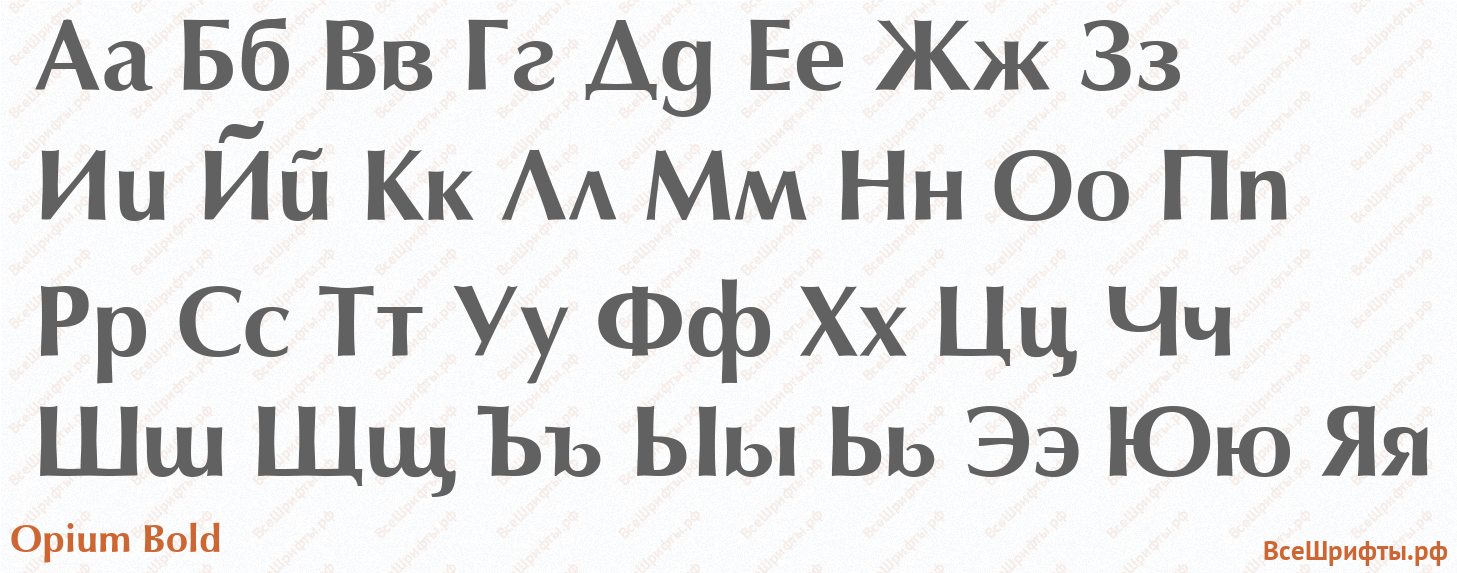 Шрифт Opium Bold с русскими буквами