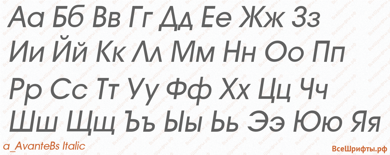 Шрифт a_AvanteBs Italic с русскими буквами
