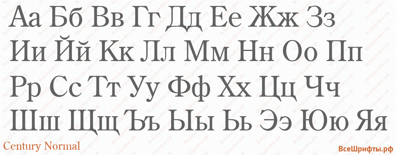 Шрифт Century Normal с русскими буквами