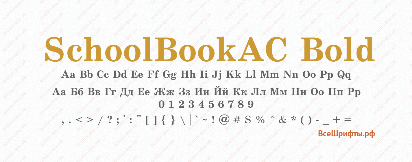 Шрифт SchoolBookAC Bold