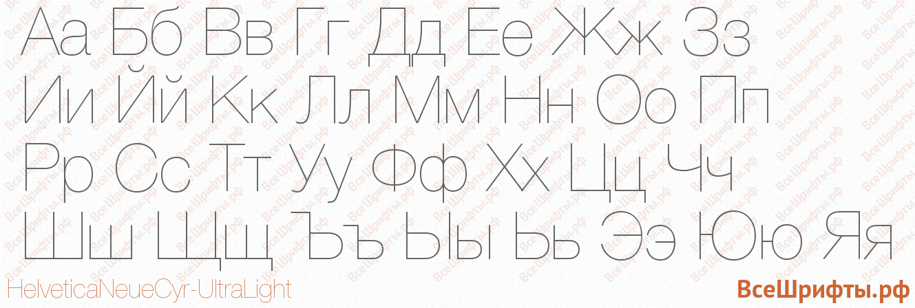 Шрифт HelveticaNeueCyr-UltraLight с русскими буквами