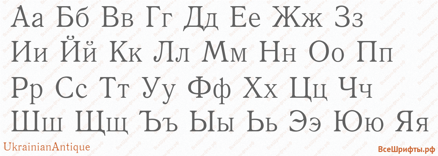 Шрифт UkrainianAntique с русскими буквами