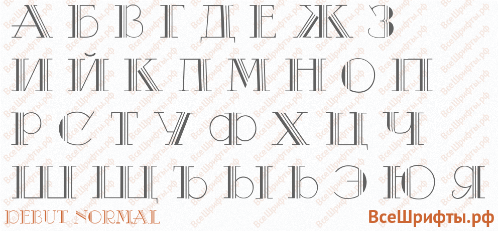 Шрифт Debut Normal с русскими буквами