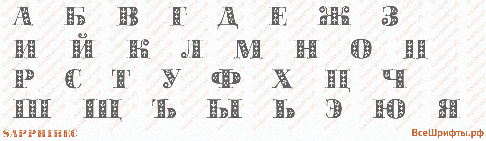 Шрифт SapphireС с русскими буквами