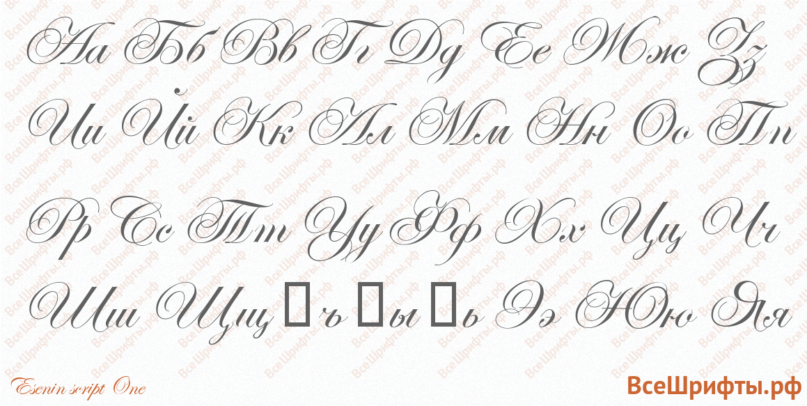 Шрифт Esenin script One с русскими буквами