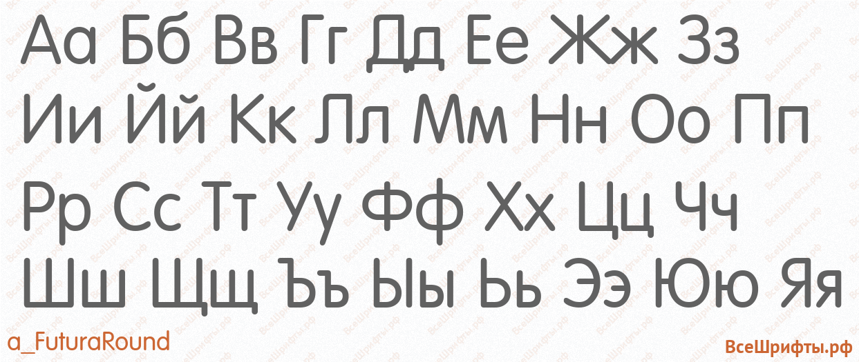 Шрифт a_FuturaRound с русскими буквами