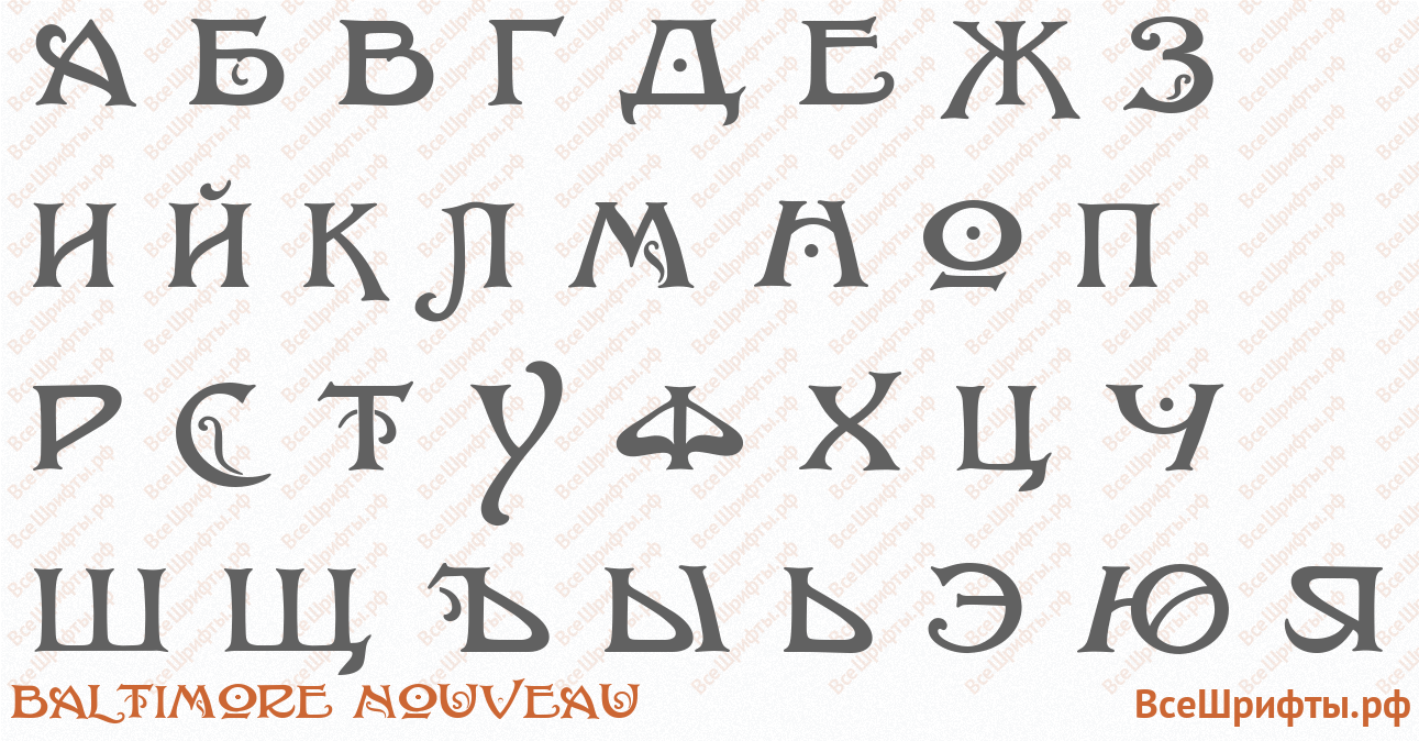 Шрифт Baltimore Nouveau с русскими буквами
