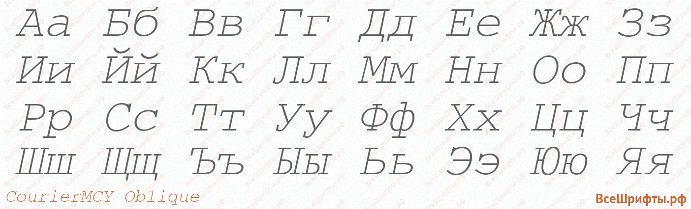 Шрифт CourierMCY Oblique с русскими буквами