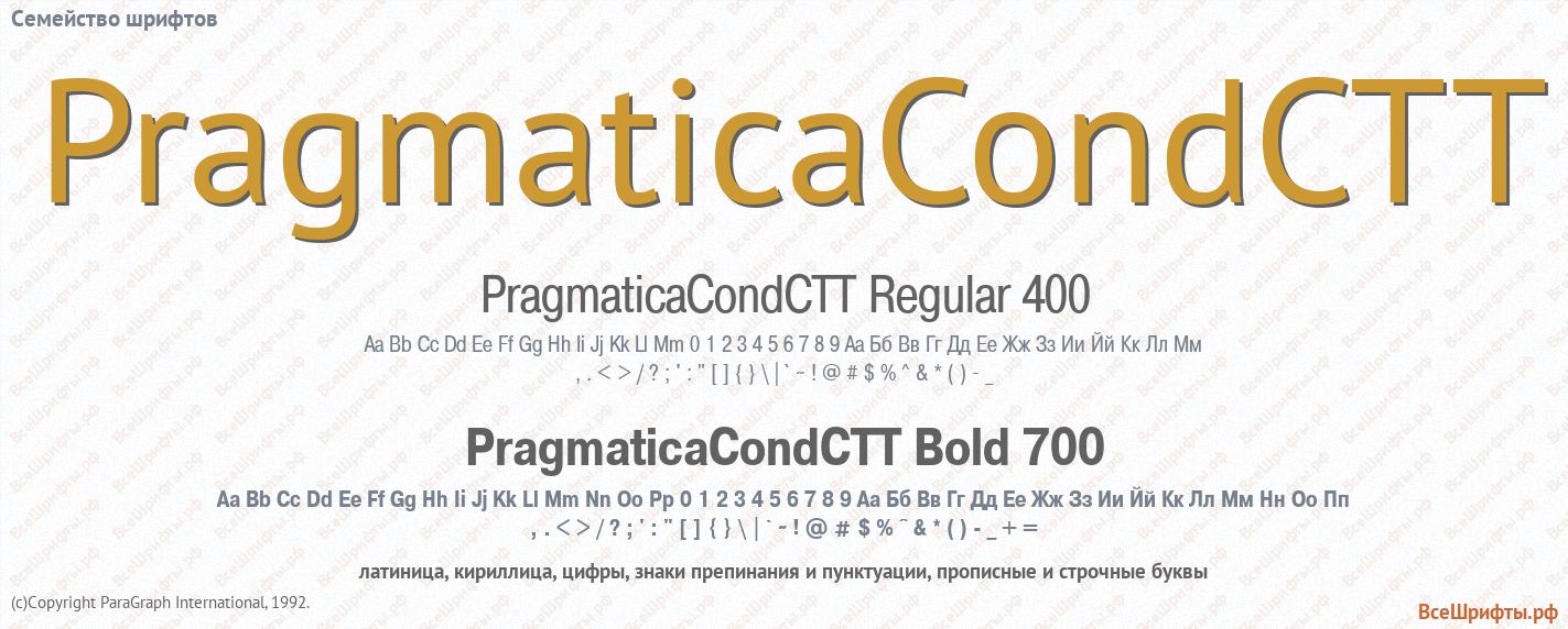 Семейство шрифтов PragmaticaCondCTT