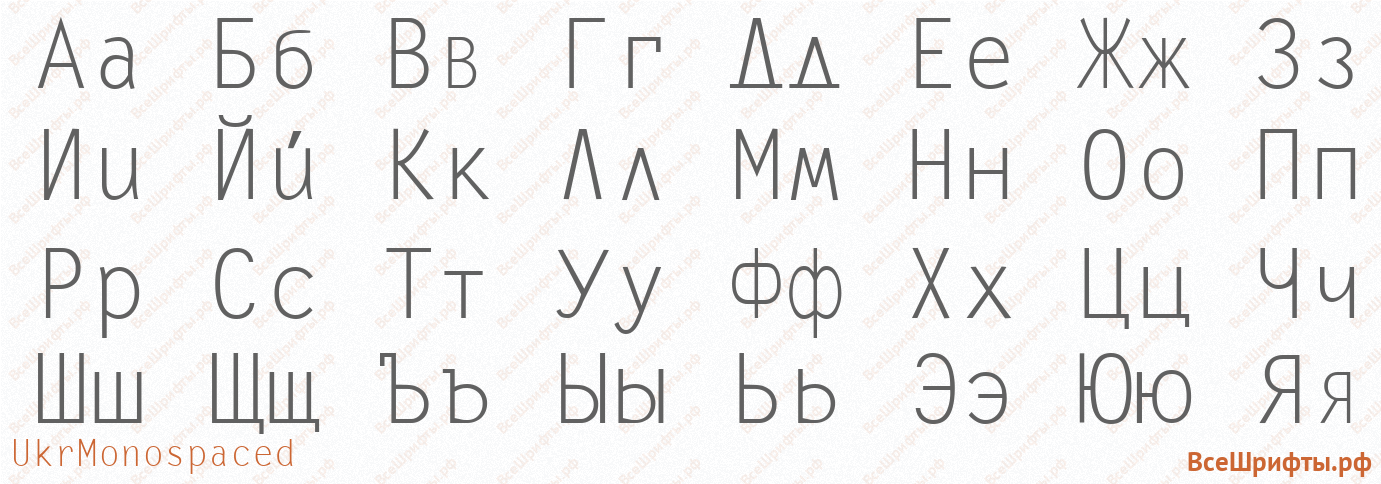 Шрифт UkrMonospaced с русскими буквами
