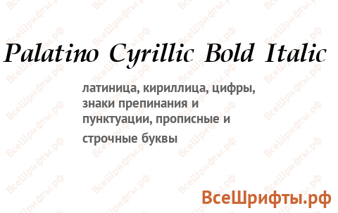 Шрифт Palatino Cyrillic Bold Italic