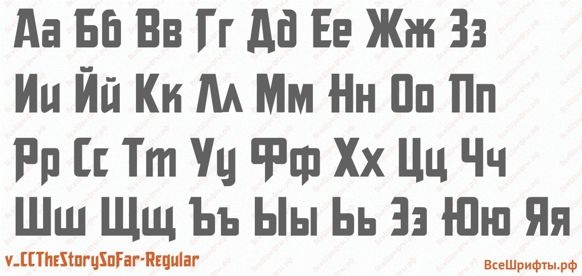 Шрифт v_CCTheStorySoFar-Regular с русскими буквами