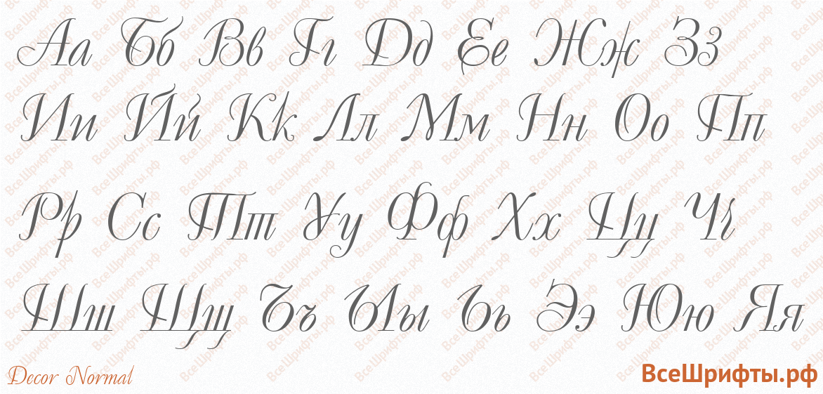 Шрифт Decor Normal с русскими буквами
