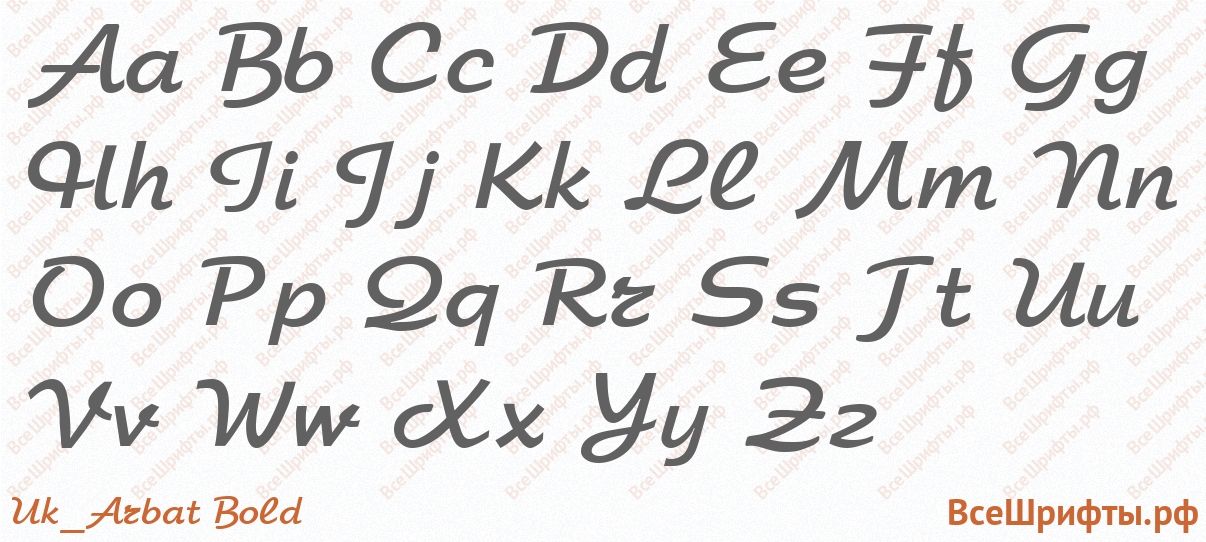 Шрифт Uk_Arbat Bold с латинскими буквами