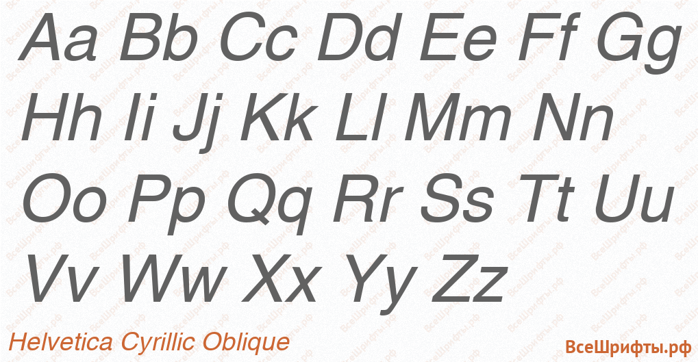Шрифт Helvetica Cyrillic Oblique с латинскими буквами