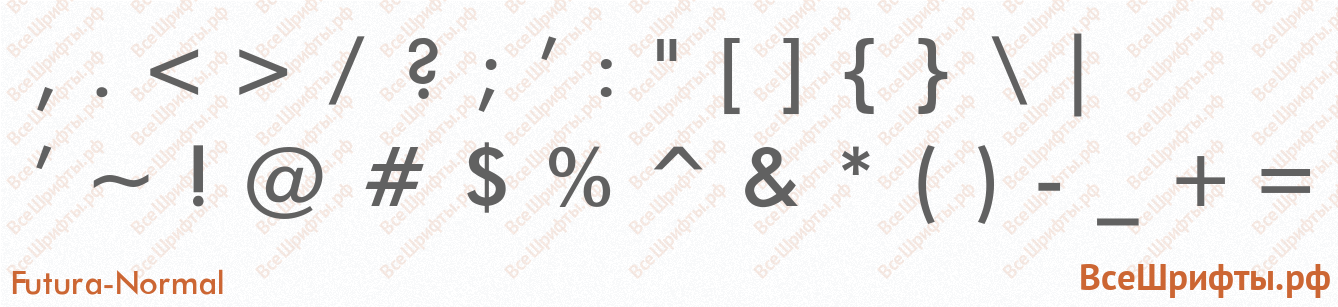 Шрифт Futura-Normal со знаками препинания и пунктуации