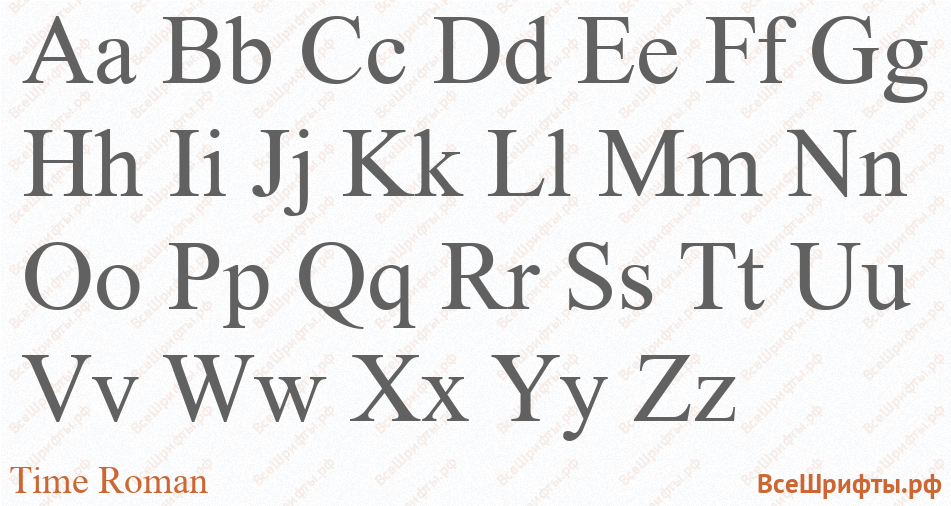 Шрифт Time Roman с латинскими буквами