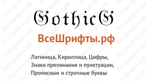 Шрифт GothicG