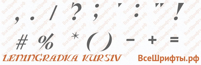 Шрифт Leningradka Kursiv со знаками препинания и пунктуации