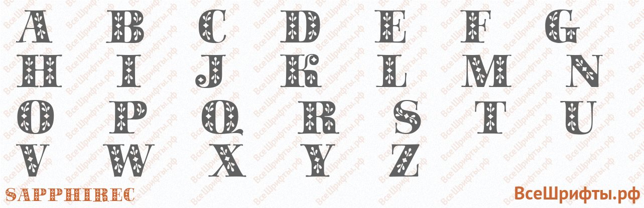 Шрифт SapphireС с латинскими буквами