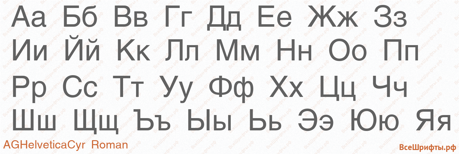 Шрифт AGHelveticaCyr Roman с русскими буквами