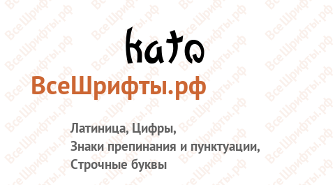 Шрифт Kato