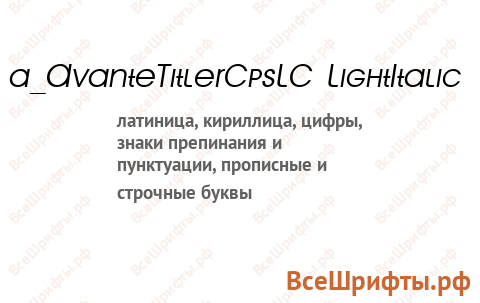 Шрифт a_AvanteTitlerCpsLC LightItalic