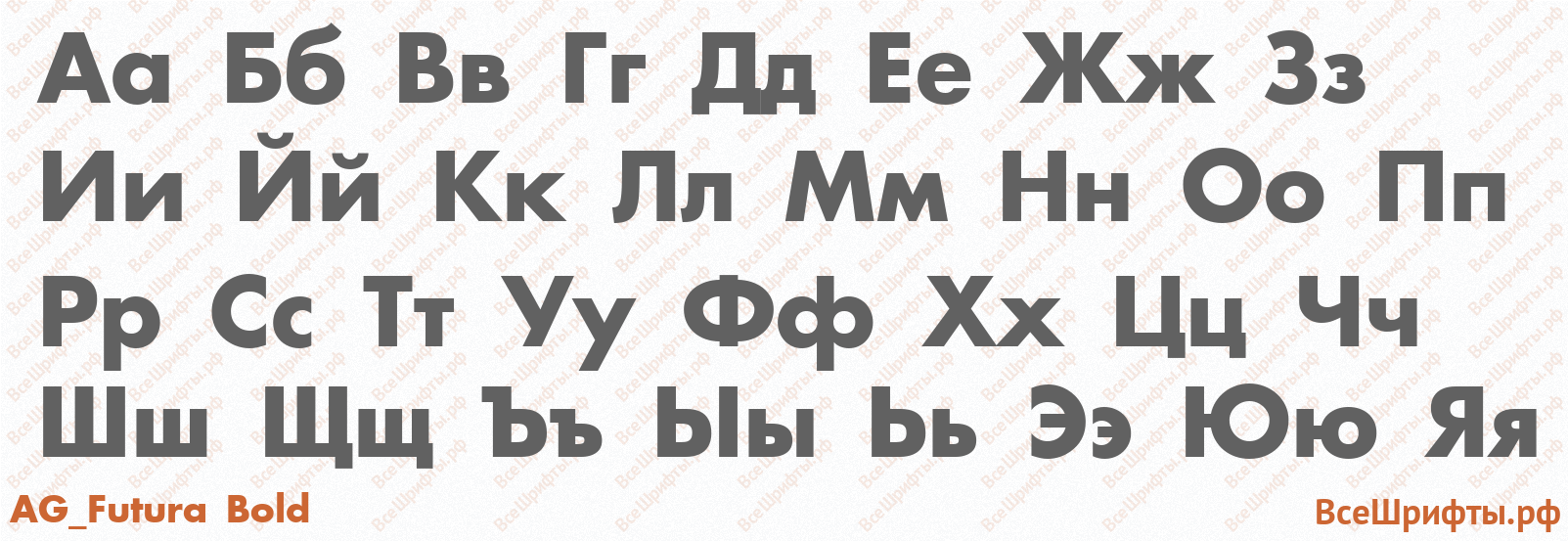 Шрифт AG_Futura Bold с русскими буквами