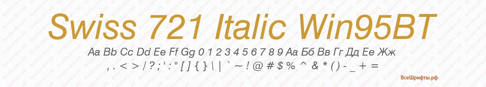 Шрифт Swiss 721 Italic Win95BT