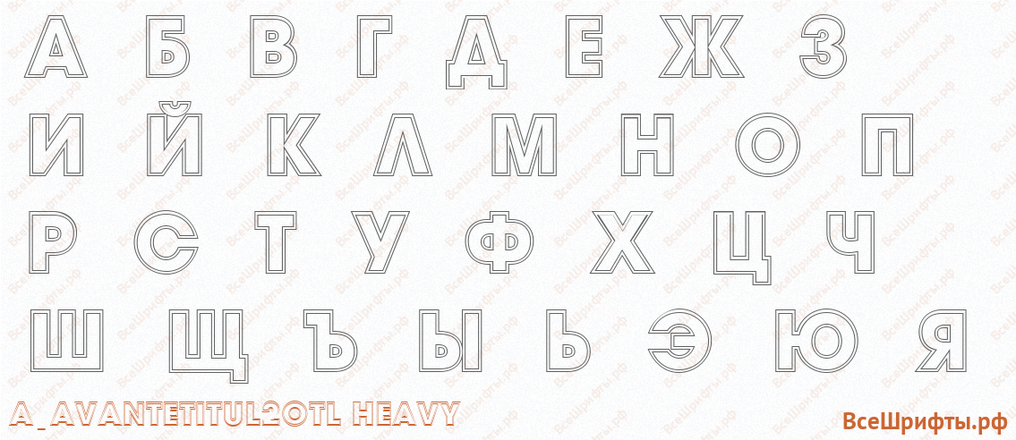 Шрифт a_AvanteTitul2Otl Heavy с русскими буквами