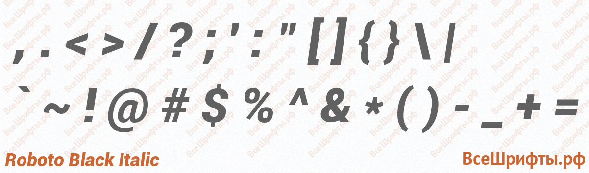 Шрифт Roboto Black Italic со знаками препинания и пунктуации
