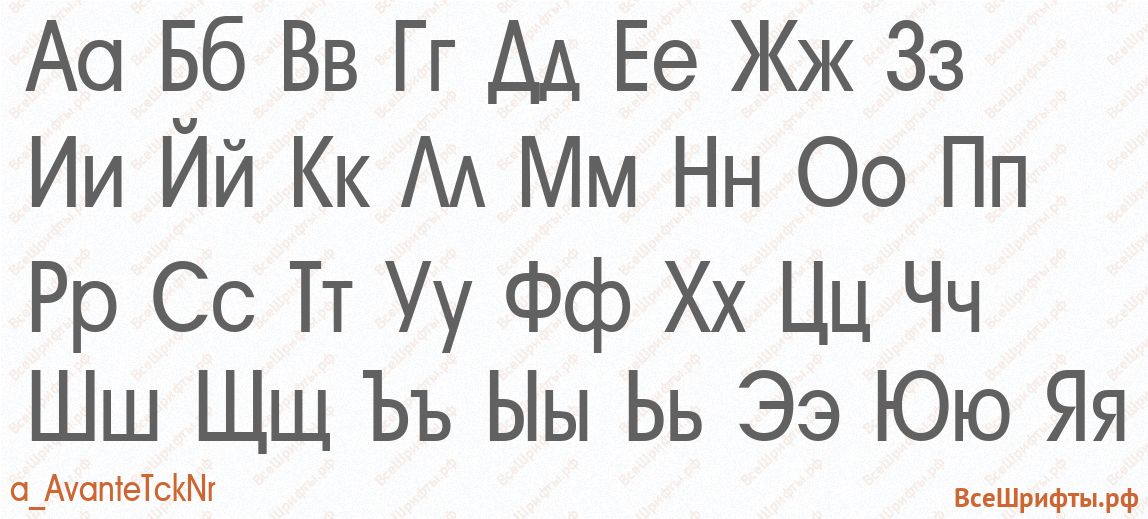 Шрифт a_AvanteTckNr с русскими буквами