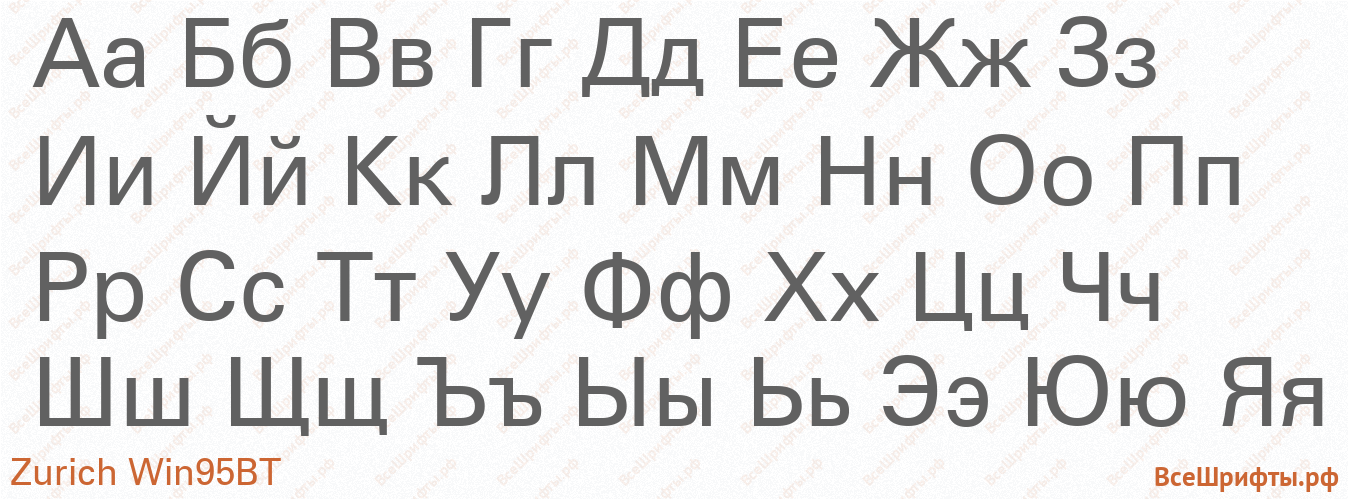 Шрифт Zurich Win95BT с русскими буквами