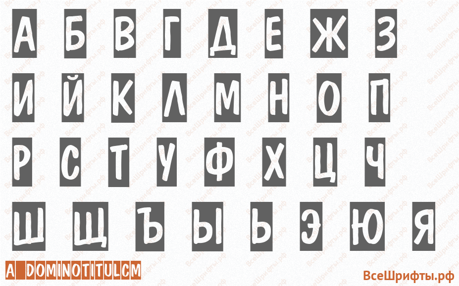 Шрифт a_DomInoTitulCm с русскими буквами