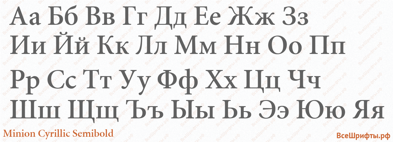 Шрифт Minion Cyrillic SemiBold с русскими буквами