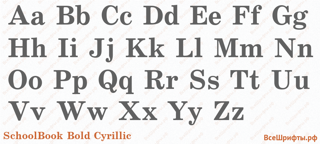 Шрифт SchoolBook Bold Cyrillic с латинскими буквами