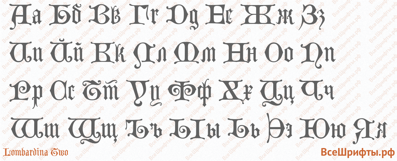 Шрифт Lombardina Two с русскими буквами