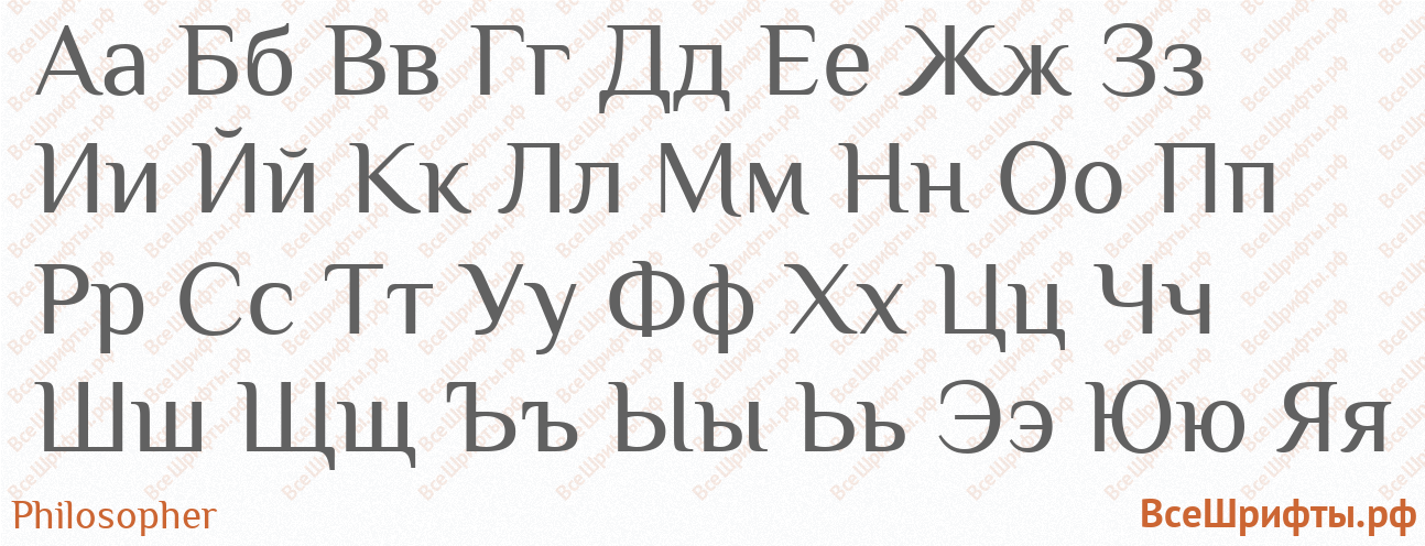 Шрифт Philosopher с русскими буквами