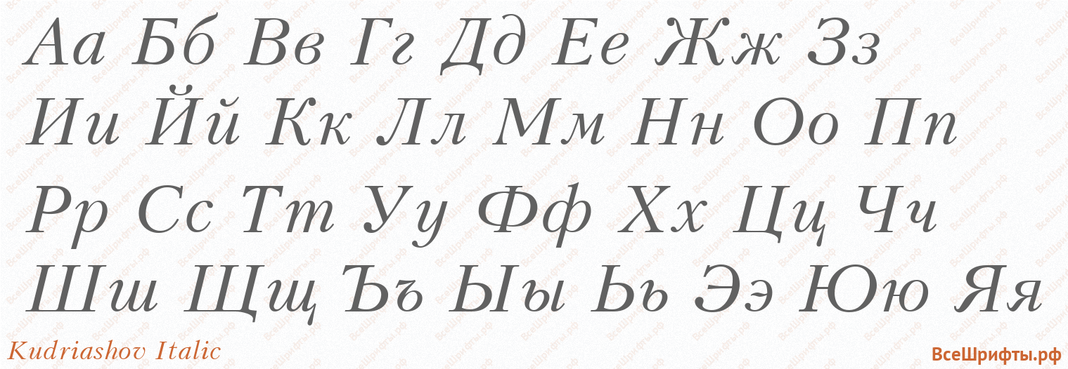 Шрифт Kudriashov Italic с русскими буквами