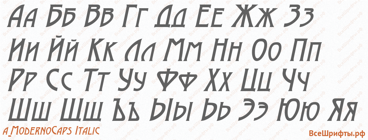 Шрифт a_ModernoCaps Italic с русскими буквами
